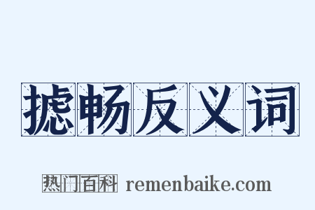 摅畅反义词是什么意思的图片